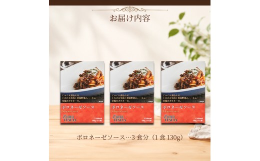 【Zona ITALIA】 ボロネーゼソース 3食 セット レトルト パスタ ソース イタリアン ゾーナイタリア ボロネーゼ イタリアンレストラン パスタソース  トマト 牛肉 ソース パスタ ラザニ