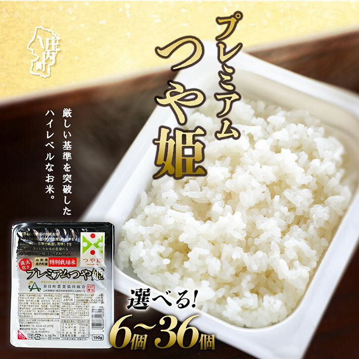 【ふるさと納税】 プレミアムつや姫パックごはん 選べる 個数（150g× 6個 / 12個 / 24個 / 36個 ） ふるさと納税 米 山形県 パック ライス 保存食 パックごはん 防災