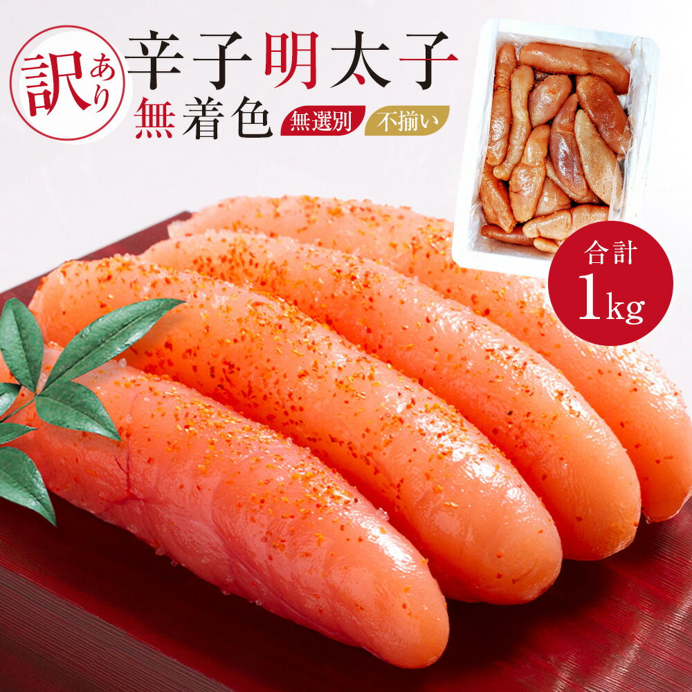 【ふるさと納税】A298 博多徳永 訳あり！ 無選別（混合）不揃い 無着色 辛子明太子 1kg ふぞろい 不ぞろい 明太子 魚卵 海鮮 めんたいこ 冷凍 福岡 九州 福岡県 みやま市 送料無料