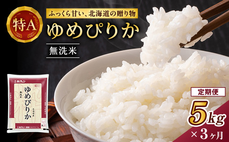 ホクレンゆめぴりか 定期便 5kg 3ヶ月 無洗米 ANA機内食採用 ゆめぴりか