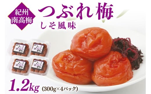 紀州南高梅つぶれ梅　しそ風味1.2kg（300g×4パック）｜梅 梅干し しそ梅 つぶれ梅 紀州南高梅