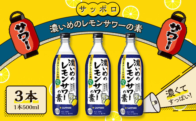 
サッポロ 濃いめの レモンサワー の素3本（1本500ml） お酒 洋酒 リキュール類 レモン サワー 檸檬
