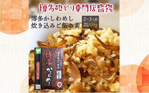 
            【ポスト投函】 炊き込みご飯の素 博多かしわめし 2～3人前 (2合用 109g) レトルト 福岡県 はかた地どり
          