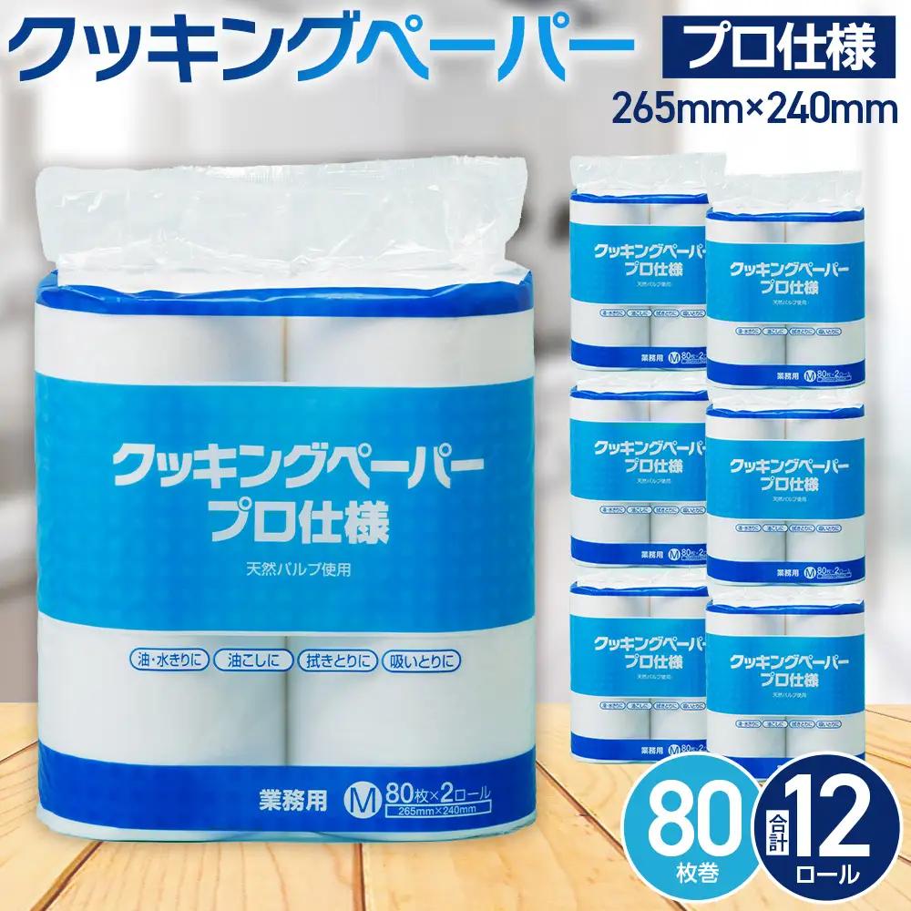 クッキングペーパープロ仕様 80枚巻 6パック [No.189]