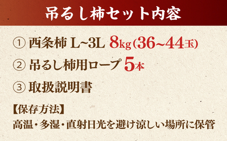 松江市産西条柿　自宅でできる「つるし柿セット」9㎏　113-01