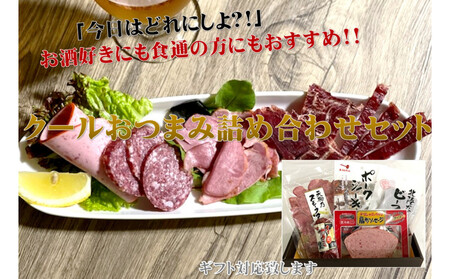 【天狗ハム】クールおつまみ詰め合わせセット