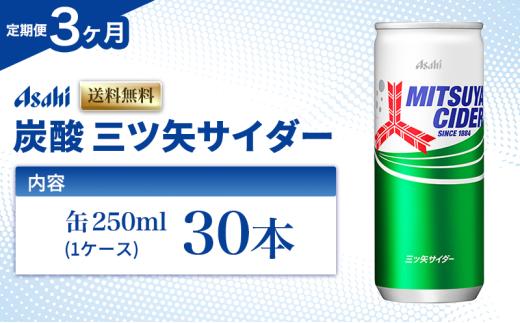 炭酸 定期便 3ヶ月 三ツ矢サイダー 250ml × 30本 ( 1ケース ) 缶 飲料 炭酸飲料 飲み物 ドリンク ジュース 缶ジュース 三ツ矢 サイダー まとめ買い 箱 買い ケース ミツヤサイダー 送料無料 アサヒ飲料 兵庫 兵庫県 明石市 定期 3回