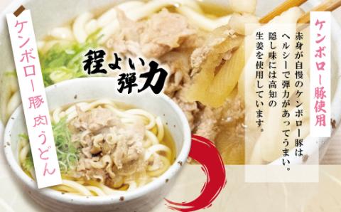 赤身が美味しい！ケンボロー豚で作った麦屋の肉うどん（特製つゆ付き）５食入り R5-187