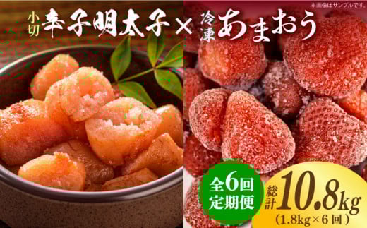 【全6回定期便】【訳あり】辛子明太子 小切1kg（100g×10p）＆ あまおう セット1.8kg《築上町》【株式会社MEAT PLUS】 [ABBP110] 90000円