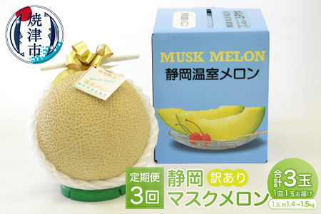訳あり 静岡マスクメロン【1玉】×定期便3回【定期便】 訳あり OR FN-SupportProject OR 増量 OR 年末企画 訳あり (a36-008)