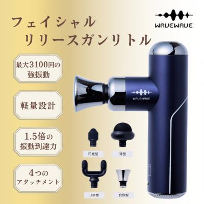 ふるさと納税 つくばみらい市 【パープル】WAVEWAVE フェイシャルリリースガンリトル◆ウェイブウェイブ
