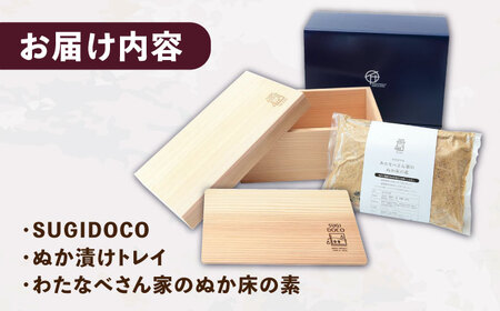 SUGIDOCO スターター＆ぬか漬け トレイ セット 漬物 糠漬け ぬか箱 米ぬか スギドコ 漬物容器 広川町 / 合同会社いなかず商店[AFAL006]