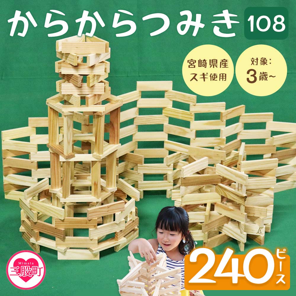 からからつみき108(240ピース入)宮崎県産の杉を使ったつみき