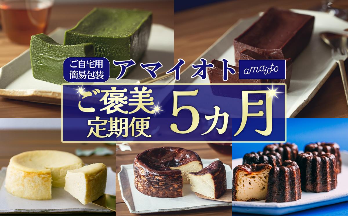 
                  アマイオトのごほうび 5ヵ月 定期便 ご自宅用簡易包装（ ホワイト生チーズケーキ / ブラウンバスクチーズケーキ / 濃厚抹茶テリーヌ / 芳醇ショコラテリーヌ / ごほうびカヌレ ） │ アマイオト チーズケーキ バスクチーズケーキ テリーヌ 抹茶 チョコレート カヌレ 茨城県 つくば市
                