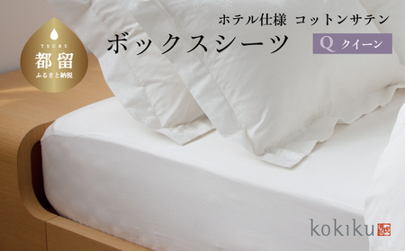 kokikuクイーン ボックスシーツ コットンサテン【ホテル仕様】　寝具　シーツ　BOXシーツ　クイーンシーツ　クイーン　綿１００パーセント　探検ファクトリー