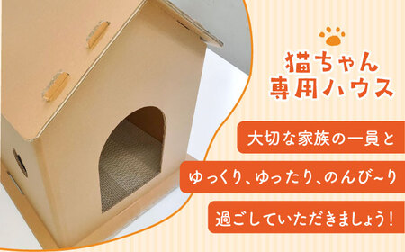 【組み立て簡単】ダンボール 使用！！ 猫ちゃんハウス 《築上町》【ニッポー紙器株式会社】[ABCI001] 17000円  ペット ネコ 猫 キャット ペット用品 ペット ネコ 猫 キャット ペット用