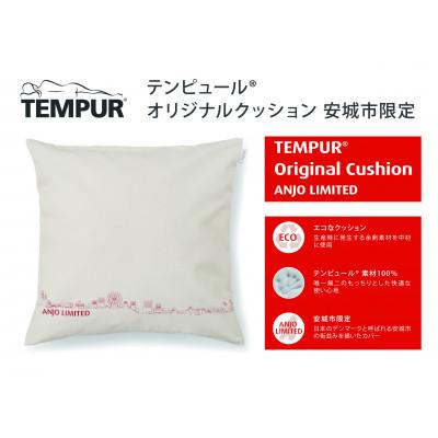 ふるさと納税 安城市 テンピュール(R) オリジナル クッション 安城市限定【73014497】