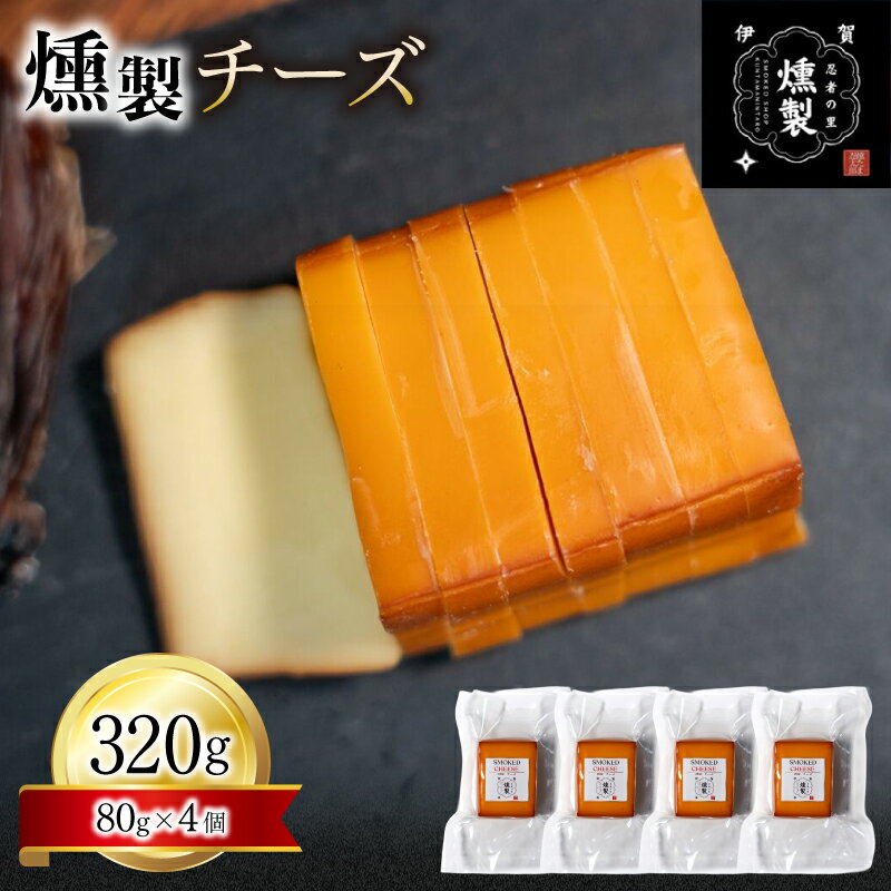 【ふるさと納税】 燻製チーズ 80g×4個