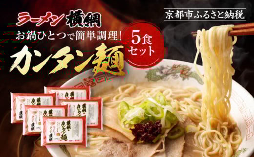 
【ラーメン横綱】お鍋ひとつで簡単調理！横綱のカンタン麺5食セット
