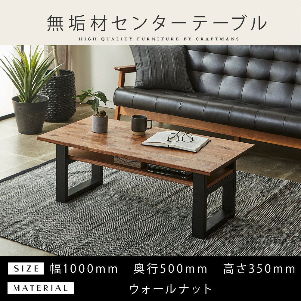 【ふるさと納税】＜2026年8月以降に発送予定＞【大川家具】無垢材 センターテーブル (棚付き) 食卓テーブル ローテーブル リビングテーブル 幅1000 ウォールナット 天然木 国産 日本製 鉄脚 完成品 組み立て不要 高級感 インダストリアル