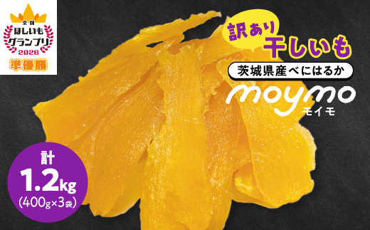 【訳あり/紅はるか】茨城県産干しいも　1.2kg(400g×3袋/規格外品の干し芋詰合せ)【配送不可地域：離島・沖縄県】