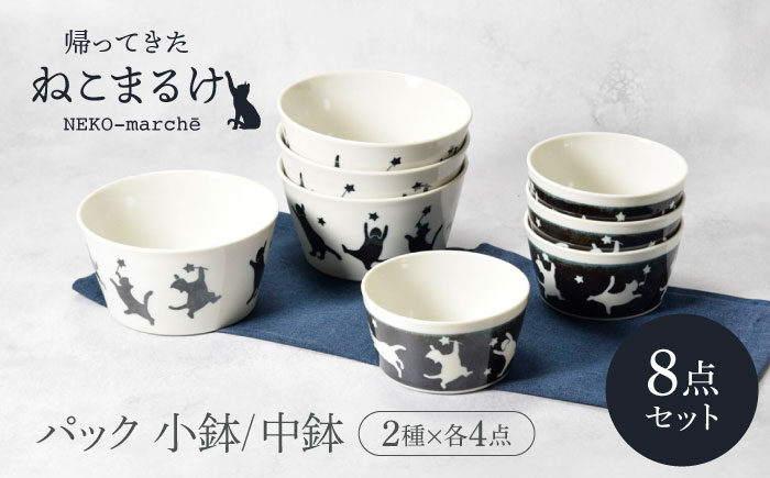 
            【美濃焼】帰ってきた ねこまるけ kaettekita NEKO-marche 反らし型 パック小鉢 ヨルオドル ＆ パック中鉢 アサオドル 2種×各4点 8点セット【カネ定製陶】 [MEI040]
          