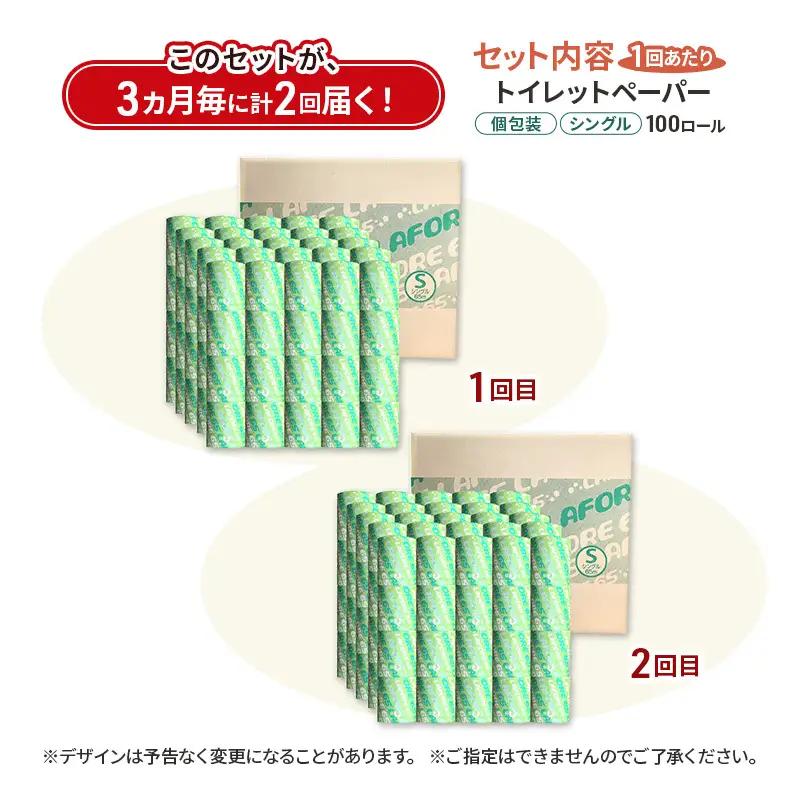 【3ヵ月毎 計2回お届け 定期便】再生紙トイレットペーパー ラフォーレ65 65m 100個 × 2回 ソフトタイプ シングル トイレットペーパー ソフト 個包装 芯あり 再生紙 トイレ ペーパー ト