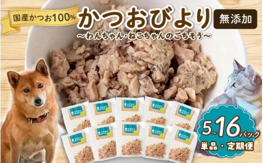 
                  無添加 かつお 30g ✕ 10パック 【鮮魚店】 いぬ ねこ 犬 猫 わんちゃん ねこちゃん ごはん えさ エサ 餌  計 300g ドッグフード ペットフード キャットフード ウェットフード おやつ オヤツ 犬の餌 犬 猫用おやつ 犬のおやつ イヌのおやつ 犬のオヤツ 健康 安心 小分け オススメ おすすめ 高知県 須崎市 MYK010-all
                