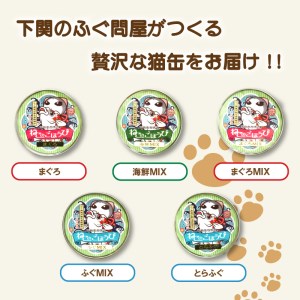 キャットフード 天然素材プレミアム猫缶「ねこのごほうび」5缶セット 下関 山口 KA4000