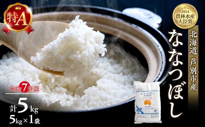 
            米 ななつぼし 計5kg (5kg×1袋) 令和7年産 白米 精米 産地直送 農家直送 お米 単一原料米 ブランド米 特A米 特A 5キロ 北海道米 北海道産ななつぼし 北海道産 ご飯 ごはん こめ おこめ コメ 北海道 芦別市 [№5342-0219]
          