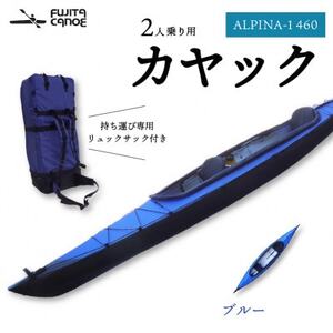 笠置町で生まれたフジタカヌー製 二人乗りカヤック ブルー(ALPINA-2 460)【1579582】