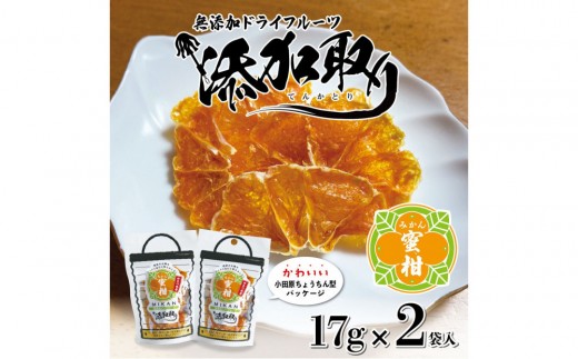 無添加ドライフルーツ(みかん)17g×2袋入【 神奈川県小田原市 】