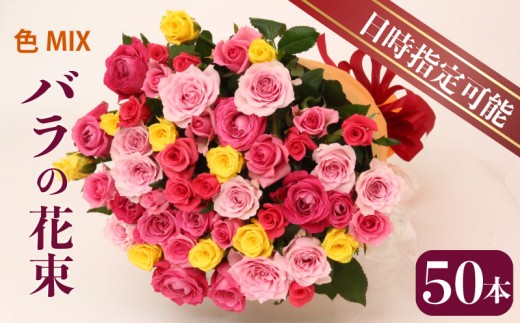 【日時指定可】 花束 バラ プレゼント おまかせ 50本 花 生花 hana ブーケ 薔薇 ローズ お任せ ミックス MIX 人気 プロポーズ 結婚 フラワーアレンジメント フラワー 雑貨 インテリア 記念日 誕生日 敬老の日 クリスマス 入学式 卒業式 ギフト 生産者 直送 新潟県 新潟 新発田 G03_01