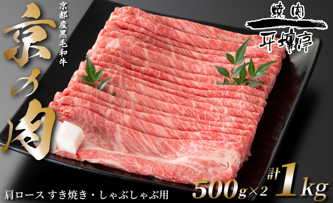 京の肉　京都産黒毛和牛　肩ロース すき焼き・しゃぶしゃぶ用　計１kg(500g×2)[高島屋選定品］032N799