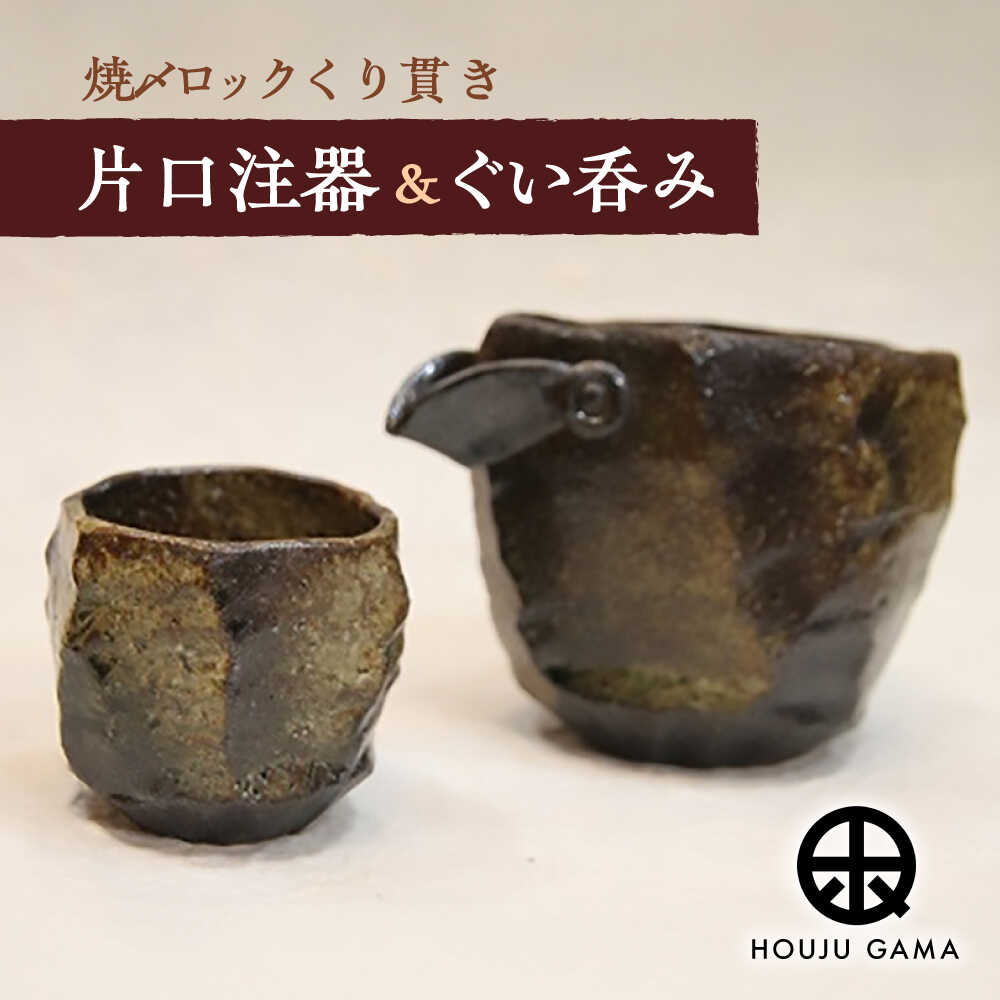 【ふるさと納税】【宝寿窯】 焼〆ロックくりぬき片口注器＆ぐい呑み[UCN009] 焼き物 やきもの 器 食器 酒器 徳利 ぐいのみ おちょこ お猪口