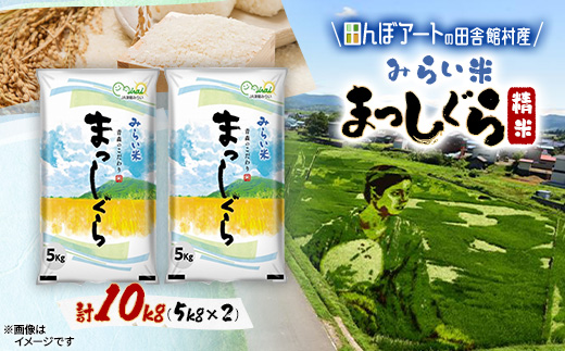 
                  ＜田んぼアートの村からお届け＞みらい米 まっしぐら 精米 5kg×2袋【1743385】
                