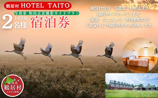 
【北海道鶴居村】モール温泉 HOTEL TAITO宿泊券「1泊2食付き写真家和田正宏撮影ガイドプラン ペア(2名様)」
