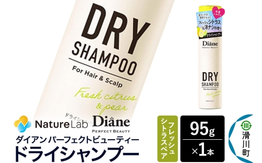 Diane ダイアン パーフェクトビューティー ドライシャンプー フレッシュシトラスペア 95g×1個 [Diane ダイアン ドライシャンプー 水のいらないシャンプー スプレー 女性 洗い立て 頭皮スッキリ ボリューム感 リフレッシュ ニオイを抑え スタイリング フレグランス]