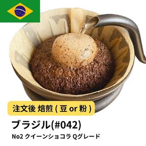 【豆】コーヒー #042 ブラジル No2 クイーンショコラ Qグレード 310g 当日焙煎 大山珈琲