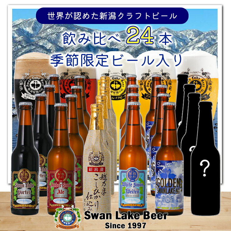 【ふるさと納税】 ビール スワンレイクビール 世界一金賞受賞＆季節限定ビール入り飲み比べ24本セット 阿賀野市 新潟県 阿賀野 クラフト 飲み比べ クラフトビール お酒 故郷納税