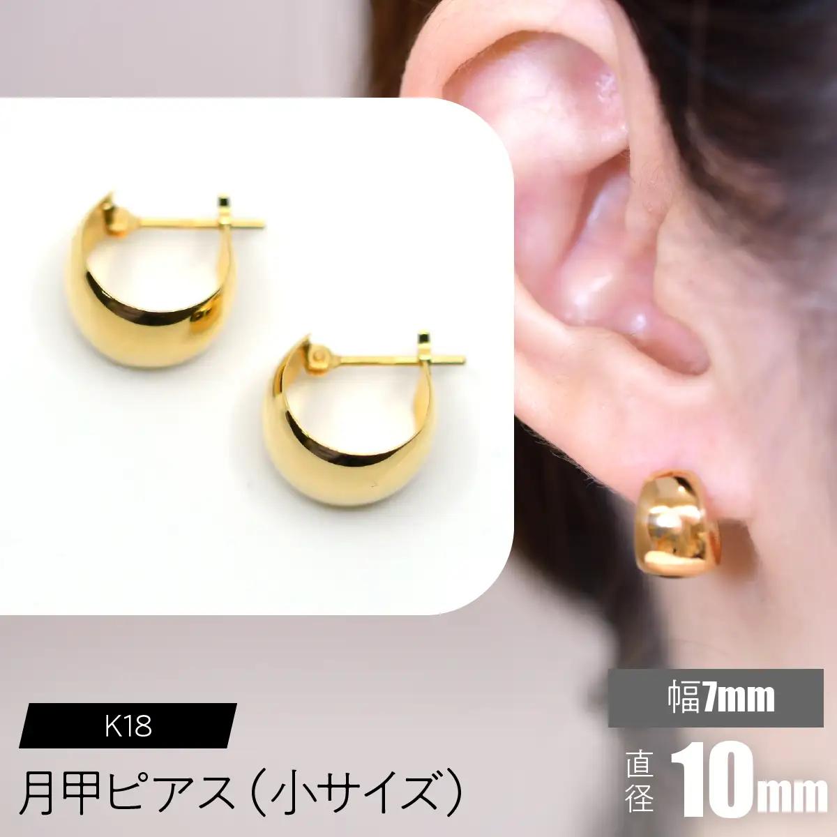K18 月甲ピアス 幅7mm直径10㎜（小）サイズ FC-0058 SWCA016-7x10mm