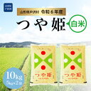 【ふるさと納税】＜令和6年産 先行受付＞　つや姫【白米】10kg(5kg×2袋)　戸沢村＜配送時期指定可＞