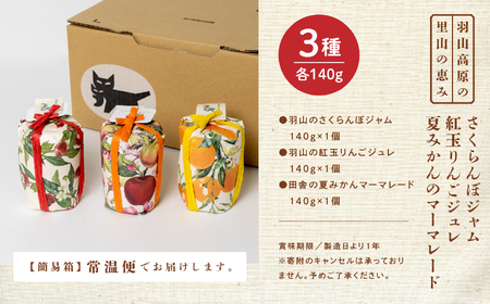 羽山のさくらんぼジャムと羽山の紅玉りんごジュレと田舎の夏みかんマーマレード 3個セット ジャム さくらんぼ りんご 紅玉 ジュレ 無添加 手作り パン セット マーマレード みかん おすすめ お中元 