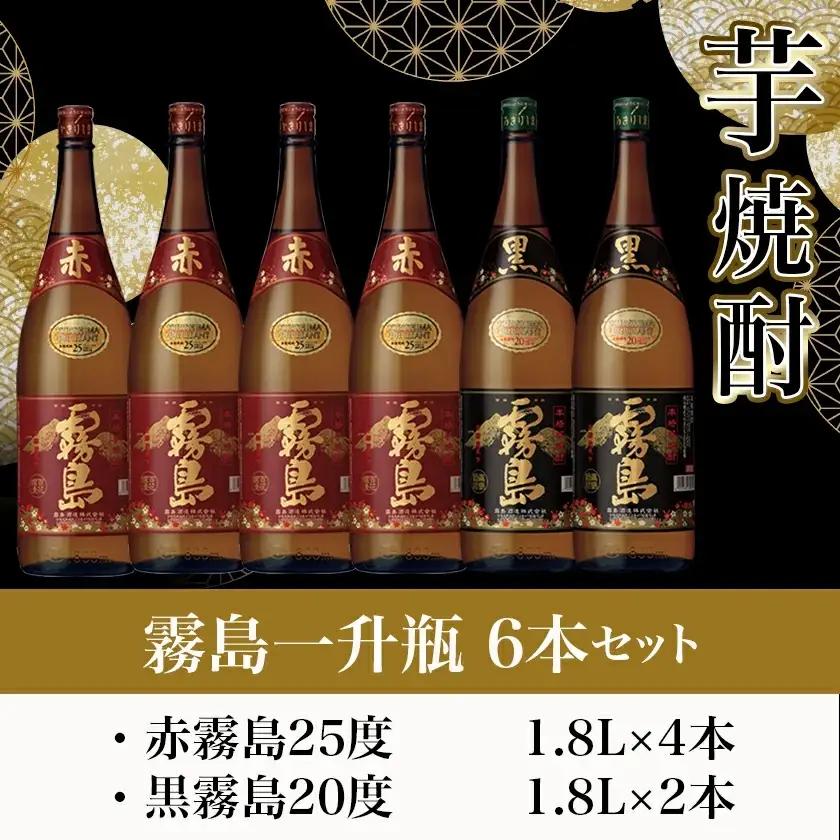 霧島一升瓶6本セット(赤霧島4本・黒霧島2本)≪みやこんじょ特急便≫〔AH-41-003-Q〕_(都城市) 霧島酒造 フルーティーな芋焼酎「赤霧島25度1.8L×4」と定番芋焼酎「黒霧島20度1.8L