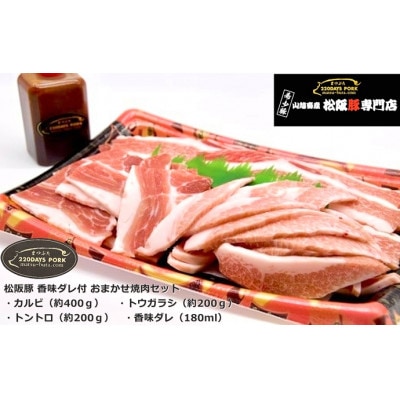 松阪豚 おまかせBBQ焼肉用 豚カルビ トウガラシ 豚トロ 計約800g 香味ダレ180ml付【配送不可地域：離島】【1471695】