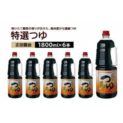 【ふるさと納税】正田醤油 特選つゆ 1.8L×6本【配送不可地域：離島・沖縄県】【1550074】