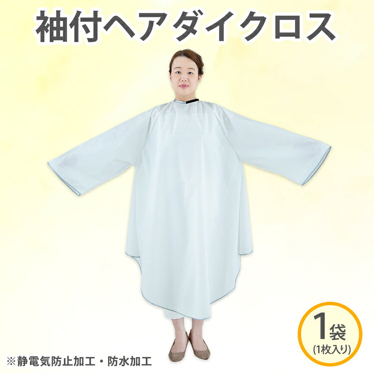 【ふるさと納税】袖付ヘアダイクロス ※静電気防止加工・防水加工(No.5053)