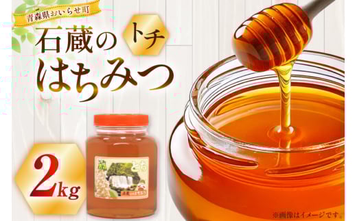 はちみつ 国産 トチはちみつ 2kg [東養蜂場 青森県 おいらせ町 oi02ayo660000] 蜂蜜 ハチミツ トチ蜂蜜