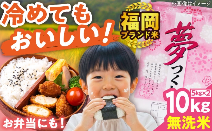 
            【令和7年度産】無洗米 夢つくし 10kg 精米 有限会社ファインリョーコク/吉富町 [BGBV016]
          