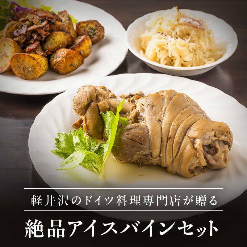 【ふるさと納税】アイスバインセット 加工食品 ドイツ料理 ザワークラウト キャベツの煮つけ